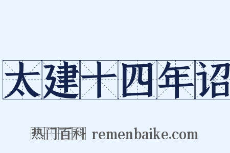 太建十四年诏是什么意思的图片